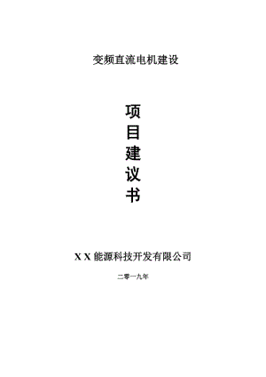 變頻直流電機項目建議書-申請備案報告