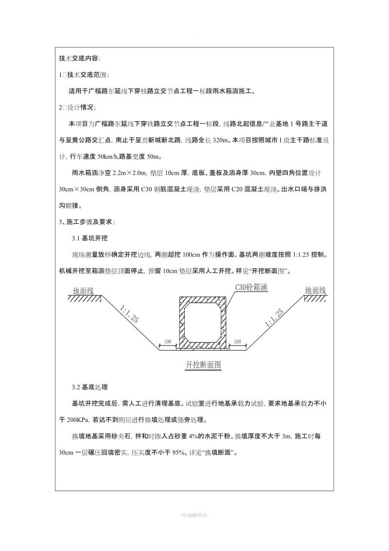 雨水箱涵施工技术交底.doc_第2页