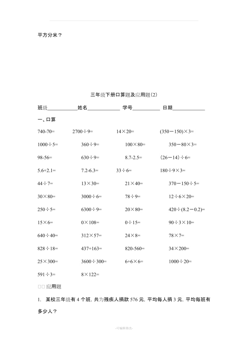 小学数学三年级下册口算题与应用题.doc_第2页