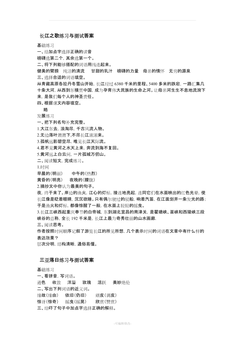 六年级下册语文练习与测试答案.doc_第1页