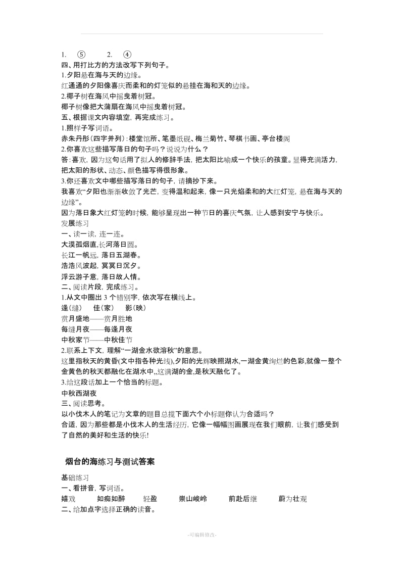 六年级下册语文练习与测试答案.doc_第2页