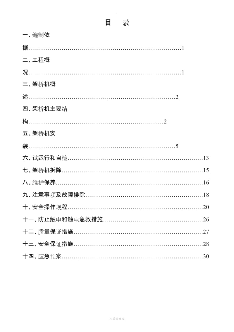 架桥机安装、拆除专项施工方案新版.doc_第3页