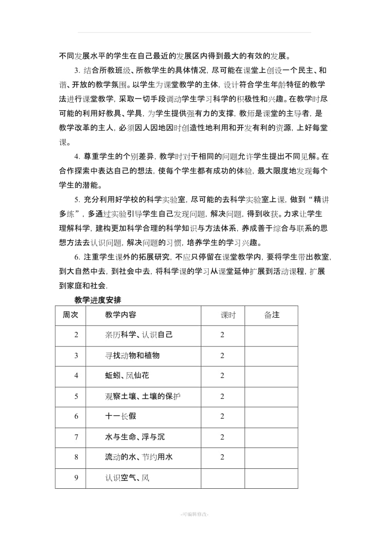 冀教版三年级科学上册教学计划.doc_第3页