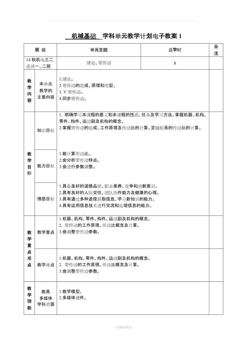 《机械基础》电子教案(72个).doc_第1页