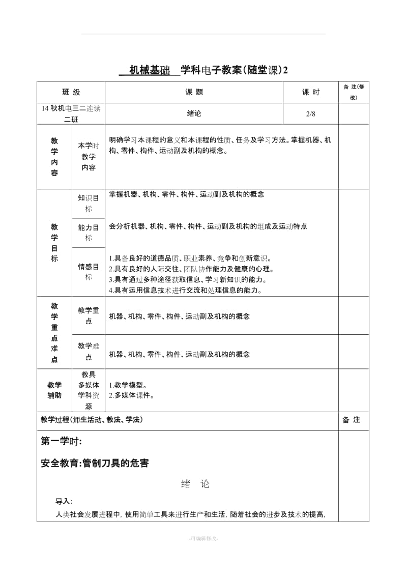 《机械基础》电子教案(72个).doc_第2页