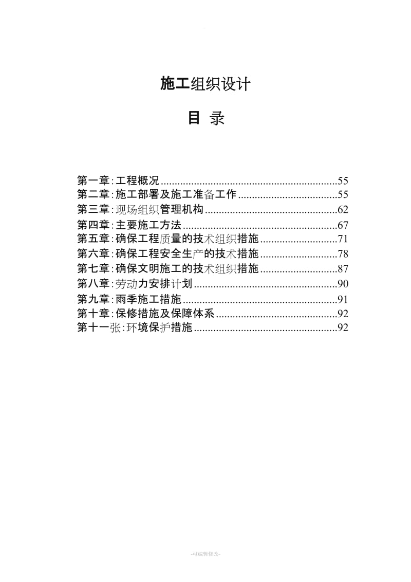 校园电路改造施工组织设计.doc_第1页