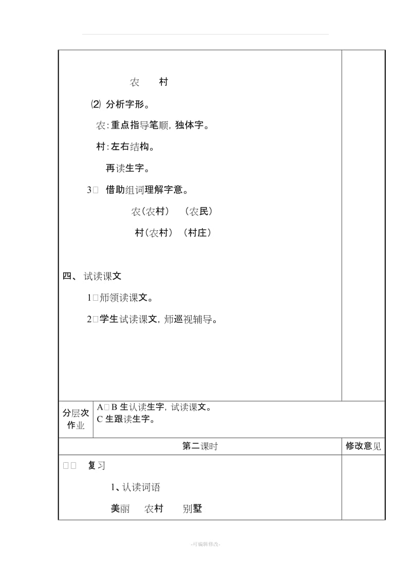 培智快乐生活四上生活语文《1.美丽的新农村》教案.doc_第3页