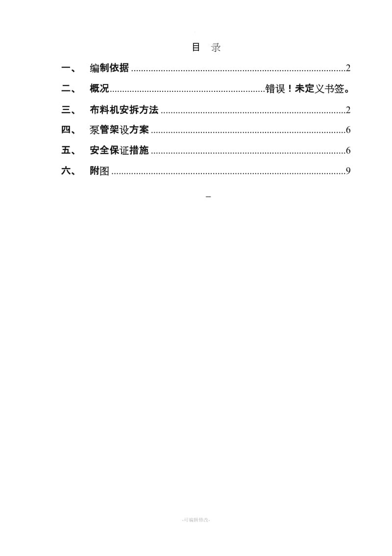 混凝土布料机施工方案.doc_第1页