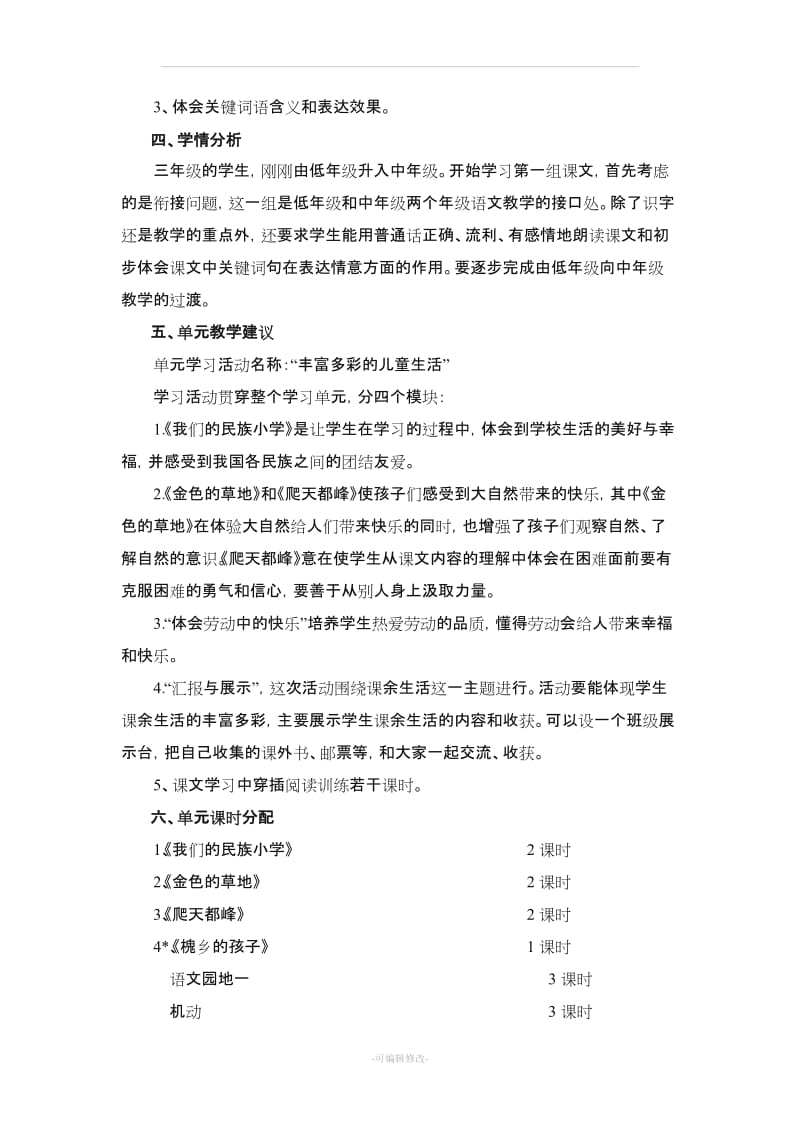 人教版小学语文三年级上册全册单元备课.doc_第2页