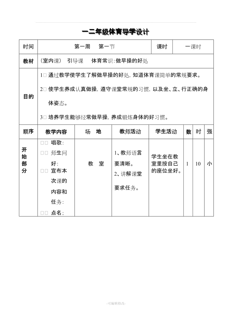 小学一年级上册体育教案.doc_第1页