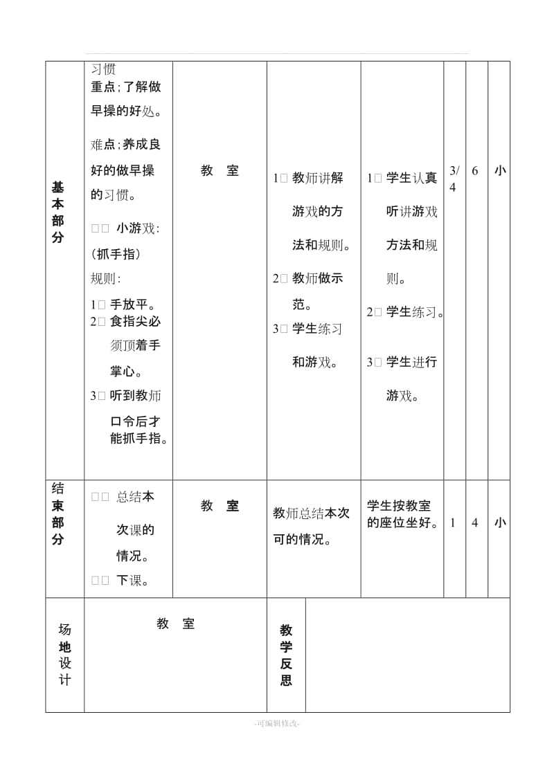 小学一年级上册体育教案.doc_第3页