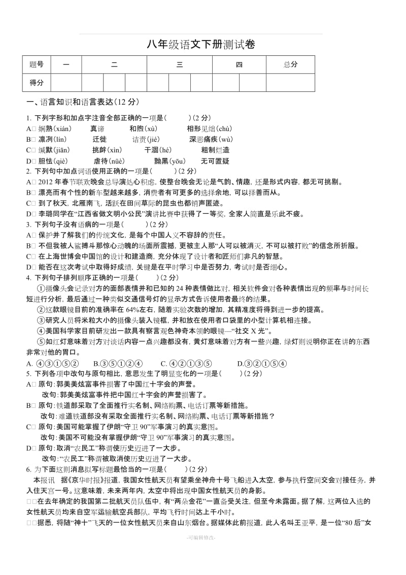 八年级语文下册测试卷.doc_第1页