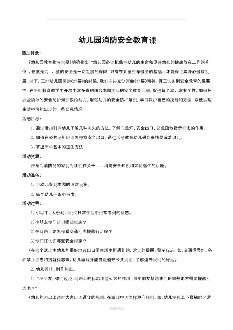 幼儿园消防安全教育课教案(很详细).doc_第1页