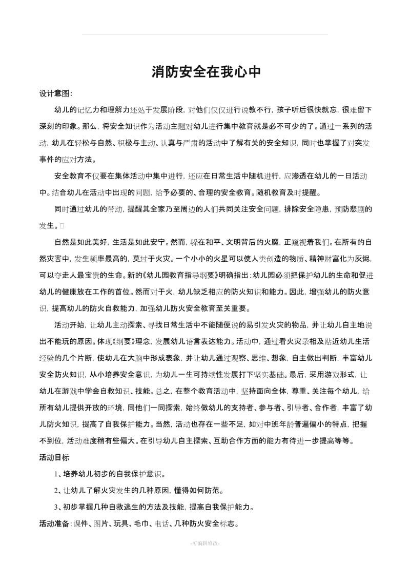 幼儿园消防安全教育课教案(很详细).doc_第3页