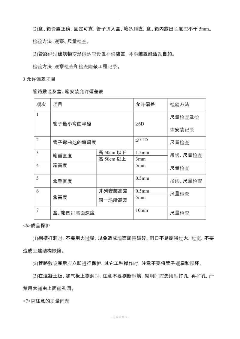 线管、线盒、箱体暗敷施工工艺.doc_第3页