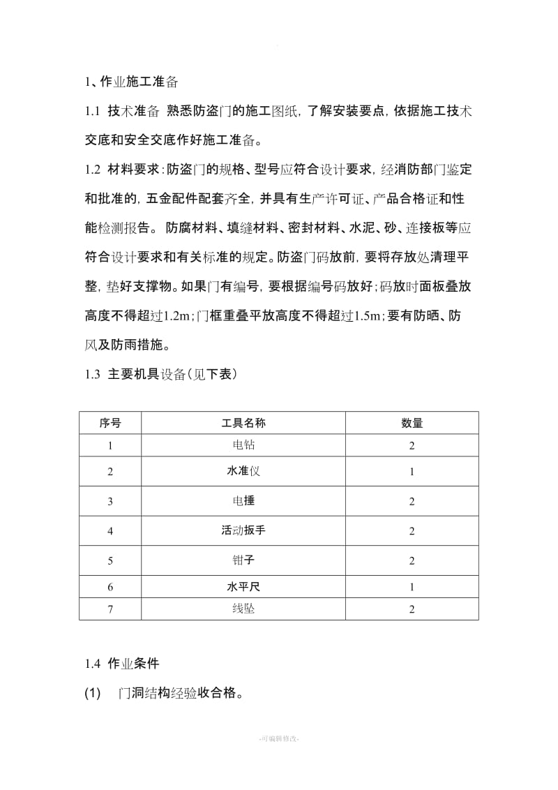 防盗门、窗施工方案.doc_第1页