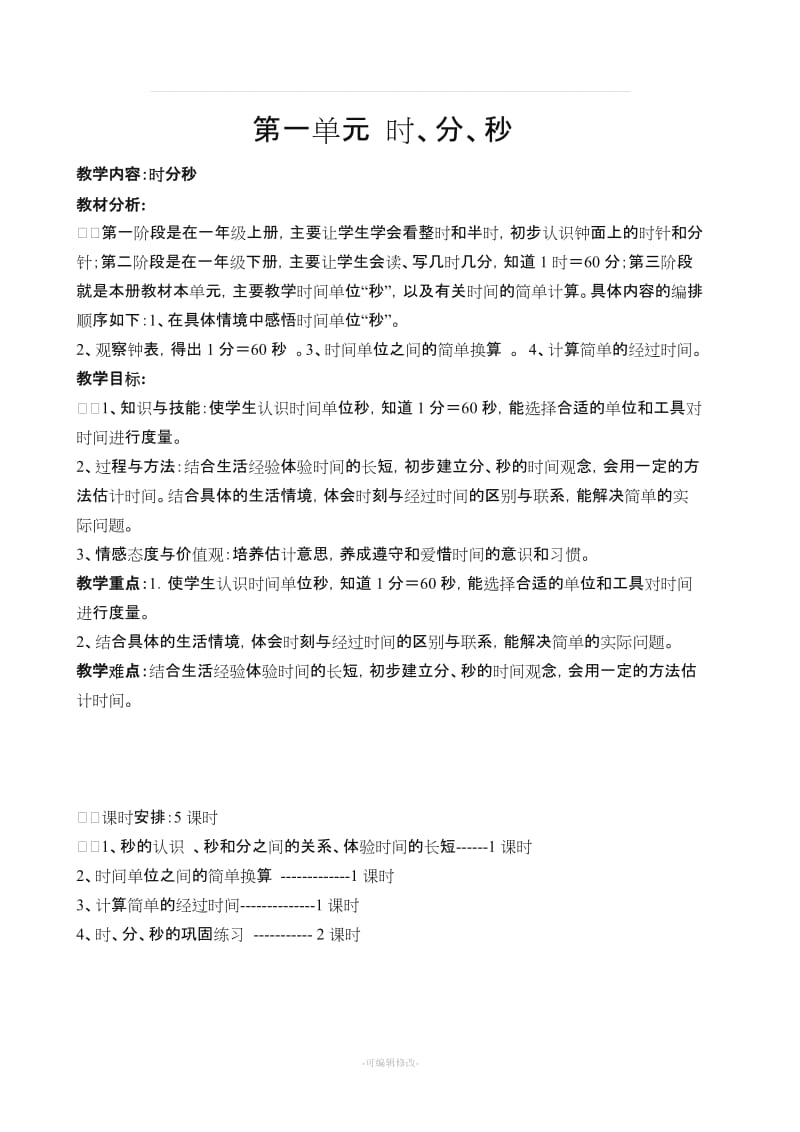 人教版三年级上册数学全册教案(表格).doc_第1页