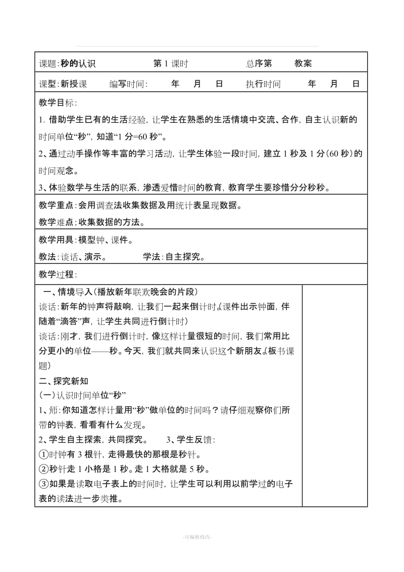 人教版三年级上册数学全册教案(表格).doc_第2页