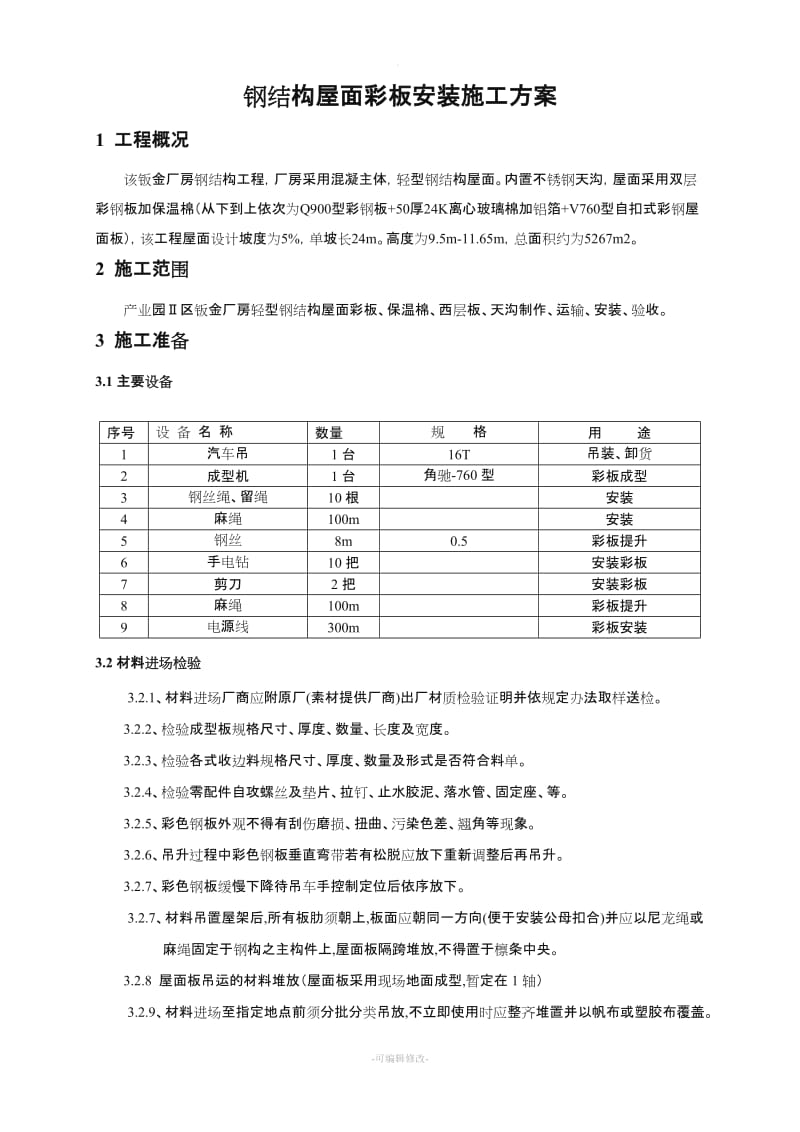 钢结构屋面板安装施工方案.doc_第1页