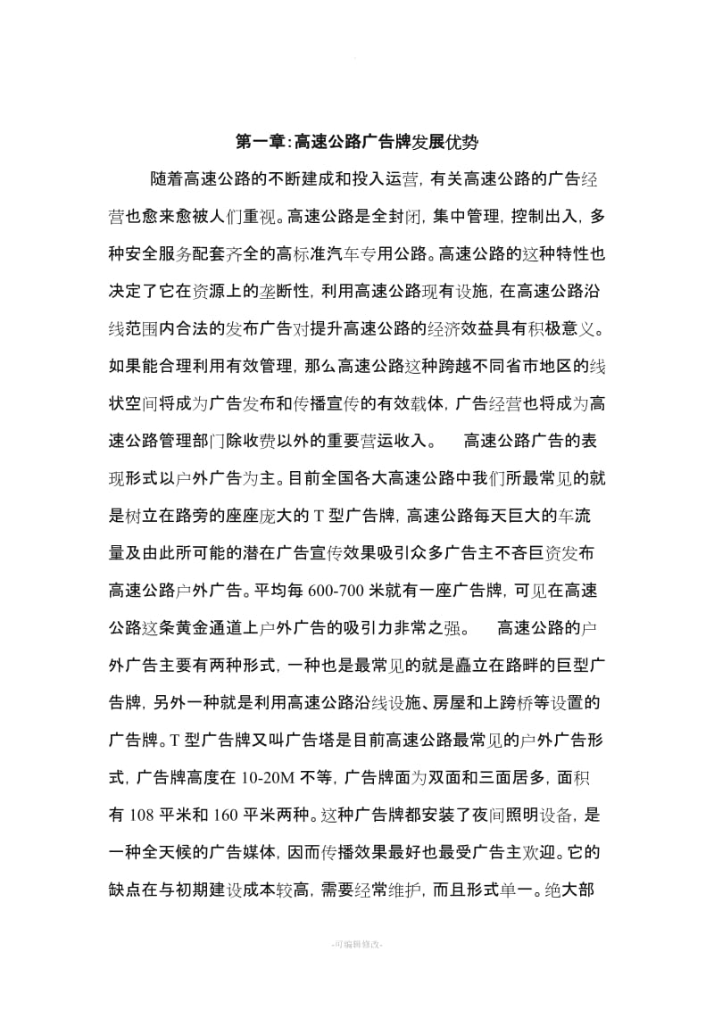 高速公路广告牌可行性方案.doc_第2页