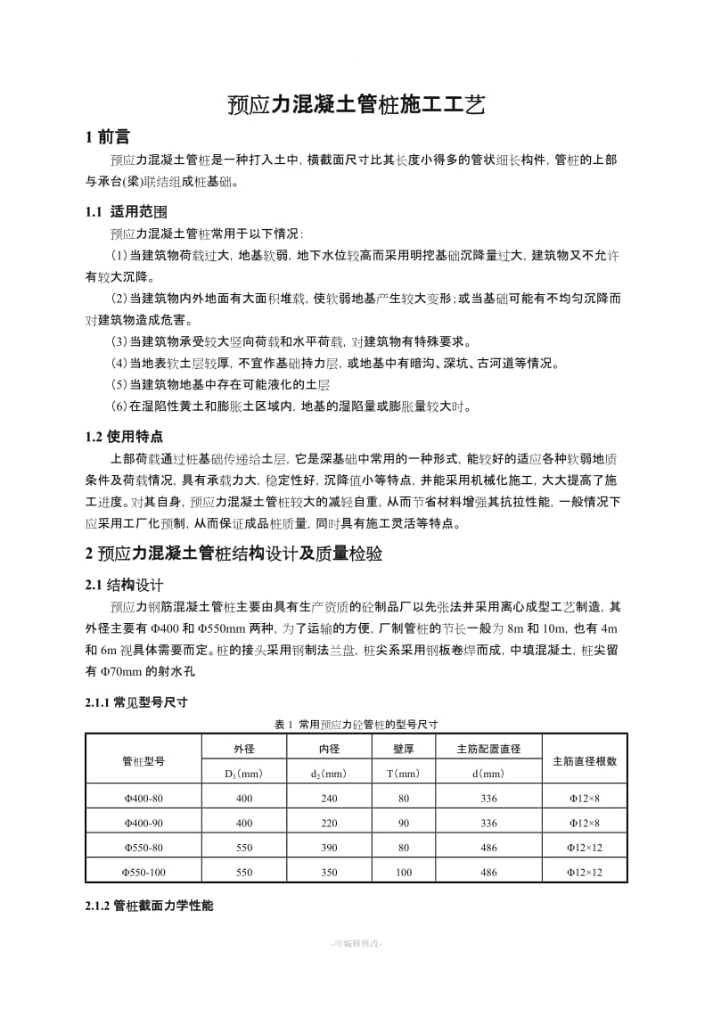 预应力混凝土管桩施工工艺.doc_第1页