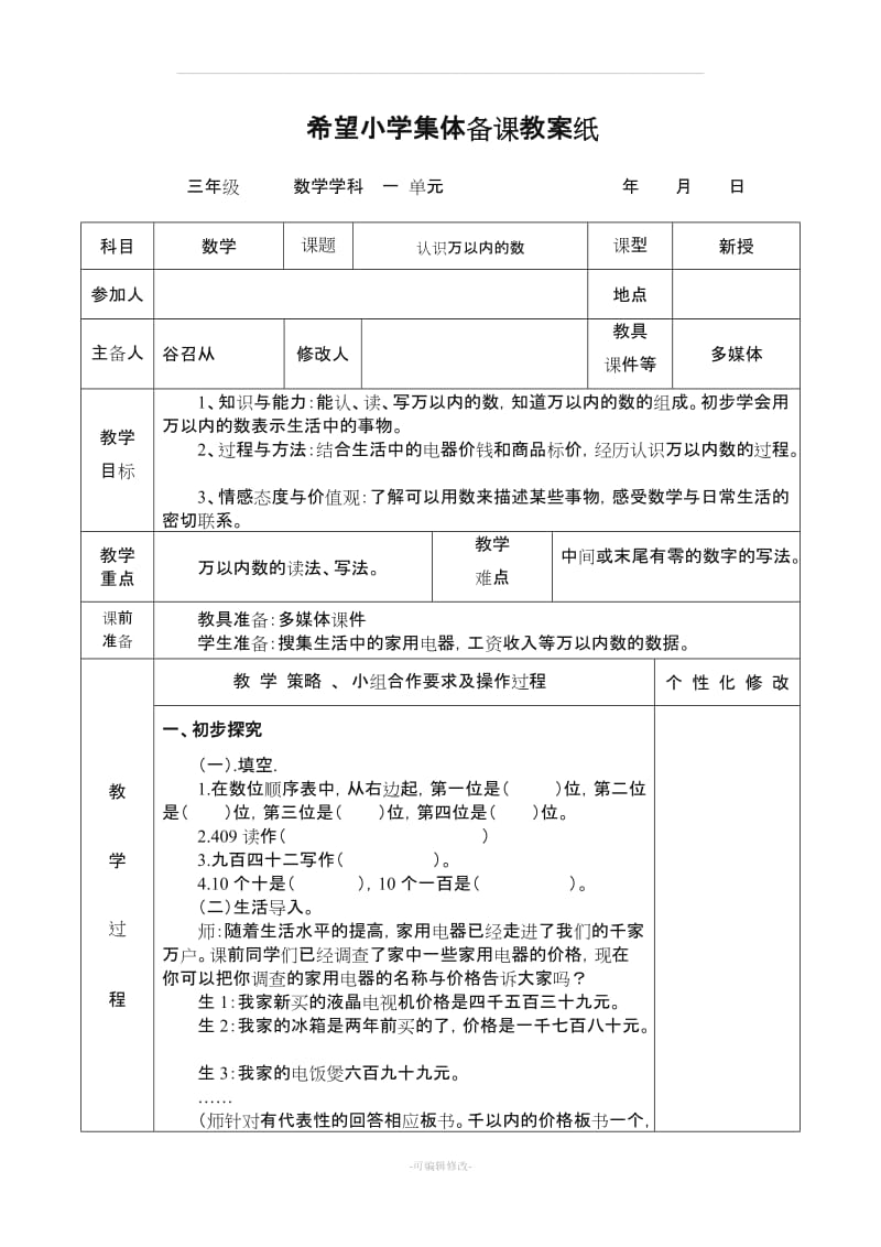 三年级冀教版上册数学第一单元教案.doc_第1页