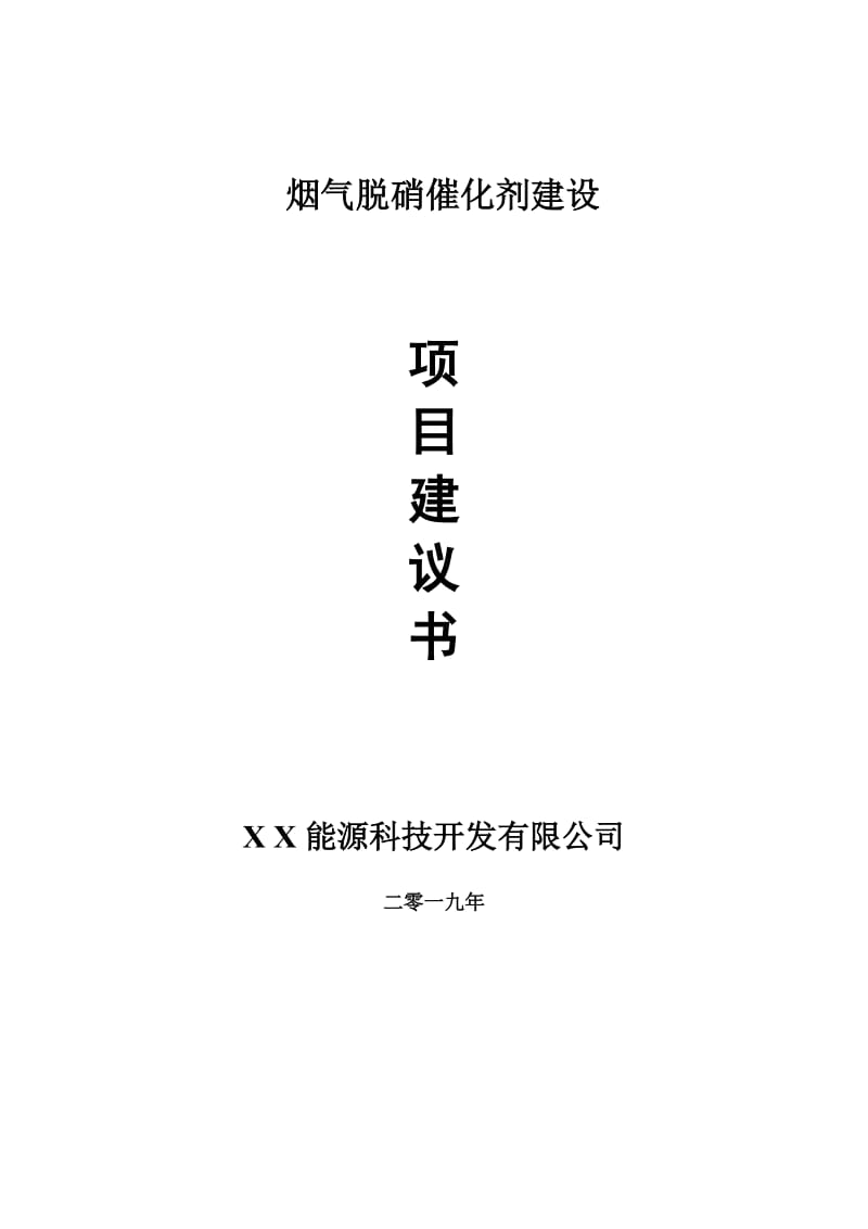 烟气脱硝催化剂项目建议书-申请备案报告_第1页