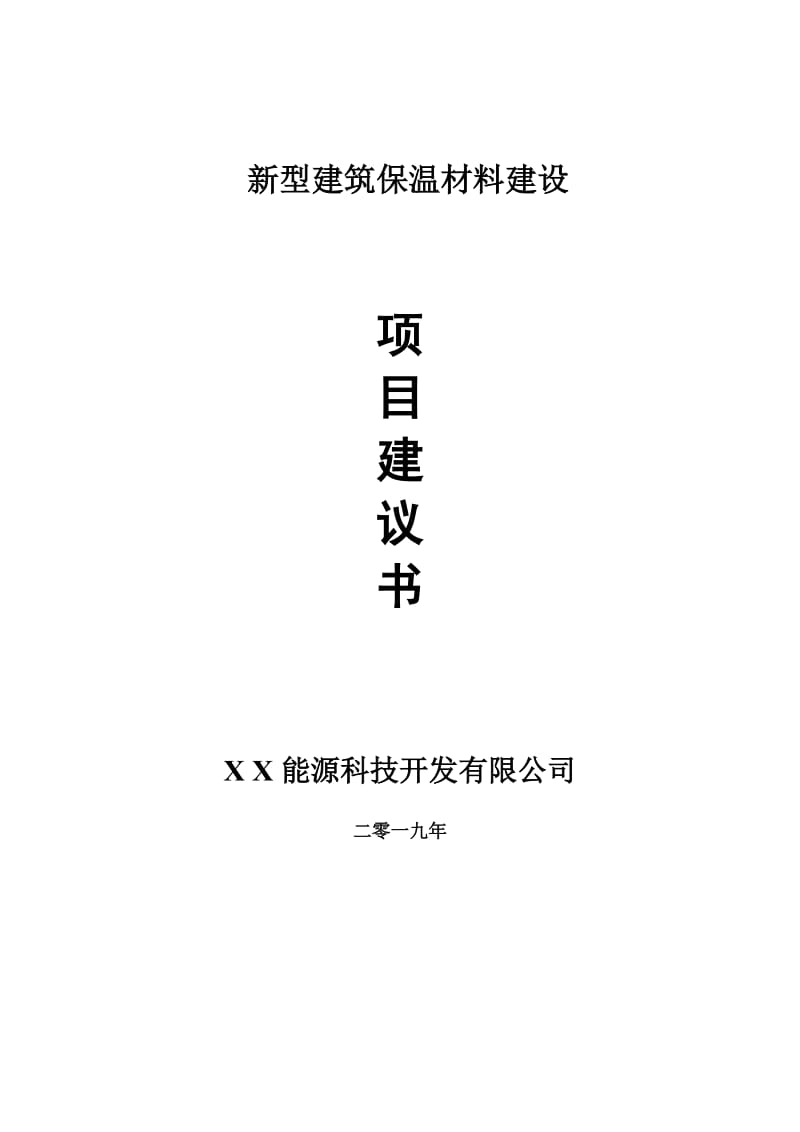 新型建筑保温材料项目建议书-申请备案报告_第1页