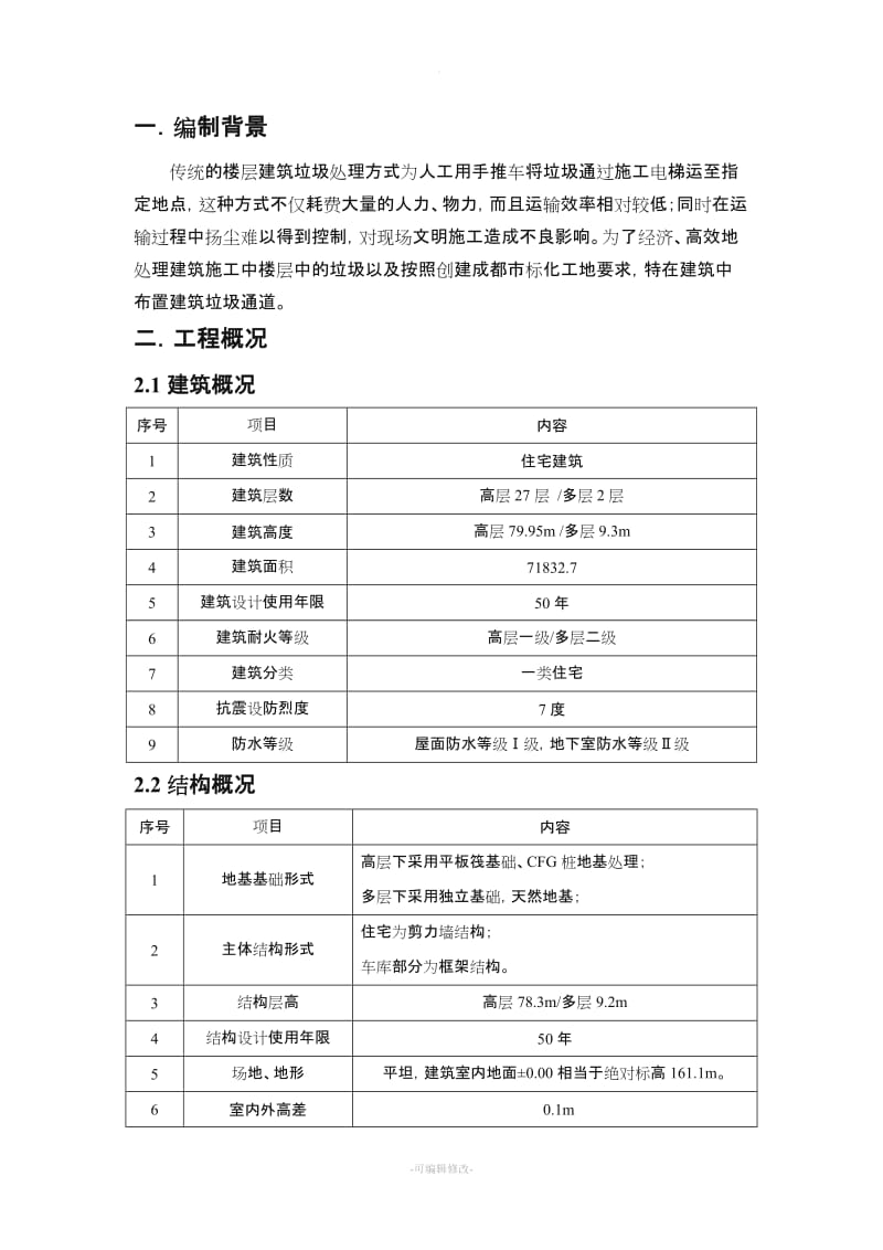 高层建筑垃圾通道方案.doc_第3页