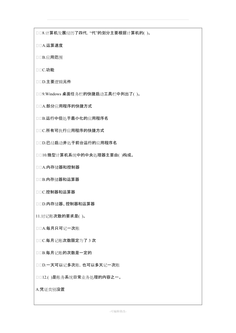 广东2014年会计从业资格考试《初级会计电算化》题库预测题.doc_第3页