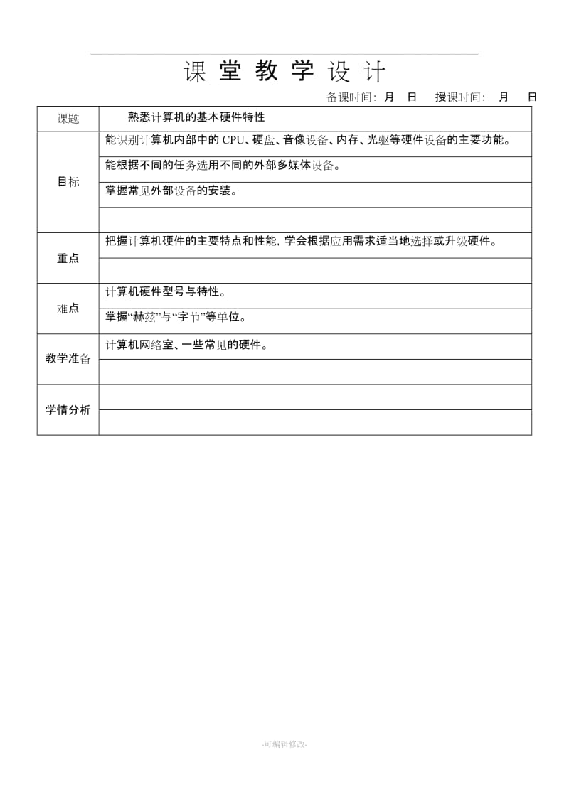 八年级信息技术上册电子教案(全册).doc_第1页