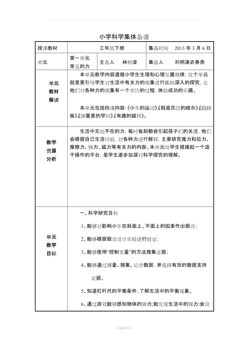 小学科学集体备课.doc_第1页