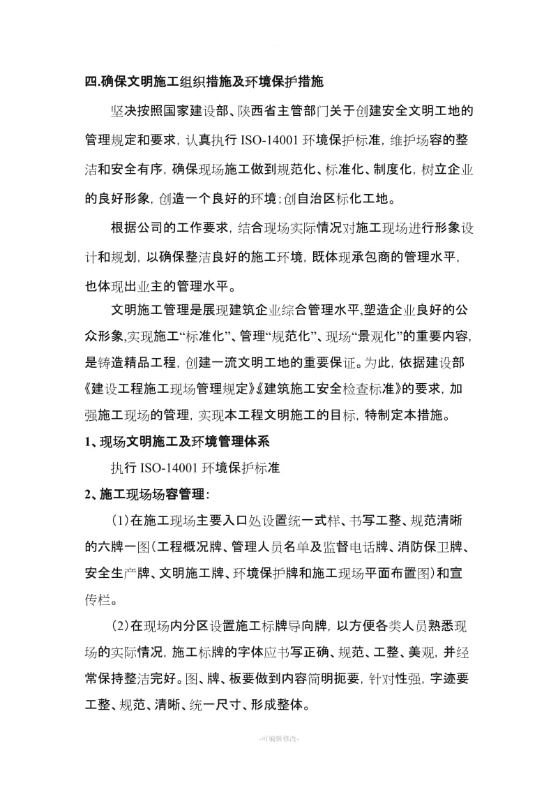 确保文明施工组织措施及环境保护措施.doc_第1页