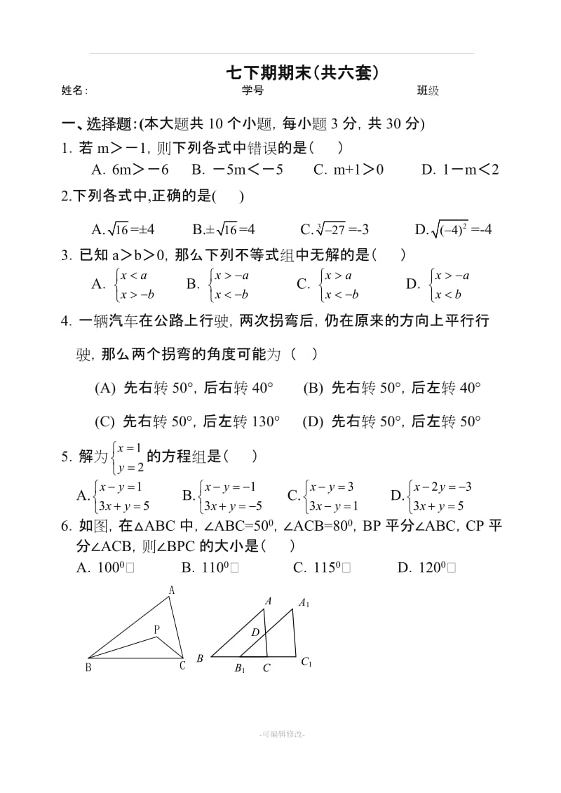 人教版七年级数学下册期末测试题及答案(共五套)39655.doc_第1页