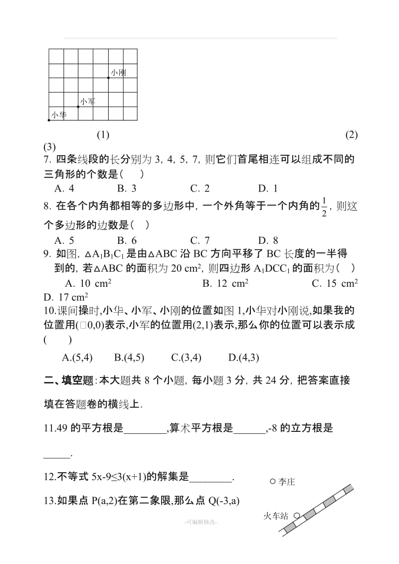 人教版七年级数学下册期末测试题及答案(共五套)39655.doc_第2页