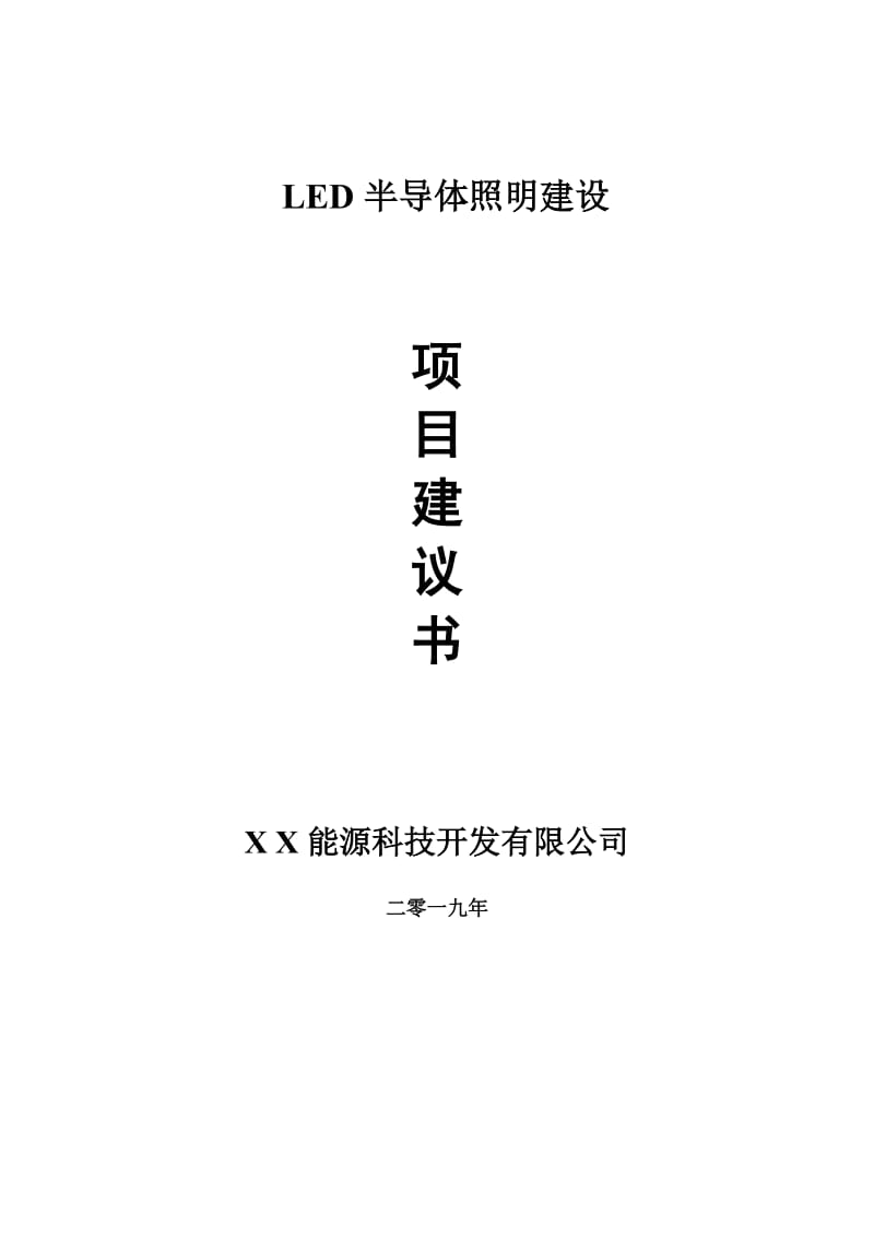LED半导体照明项目建议书-申请备案报告_第1页
