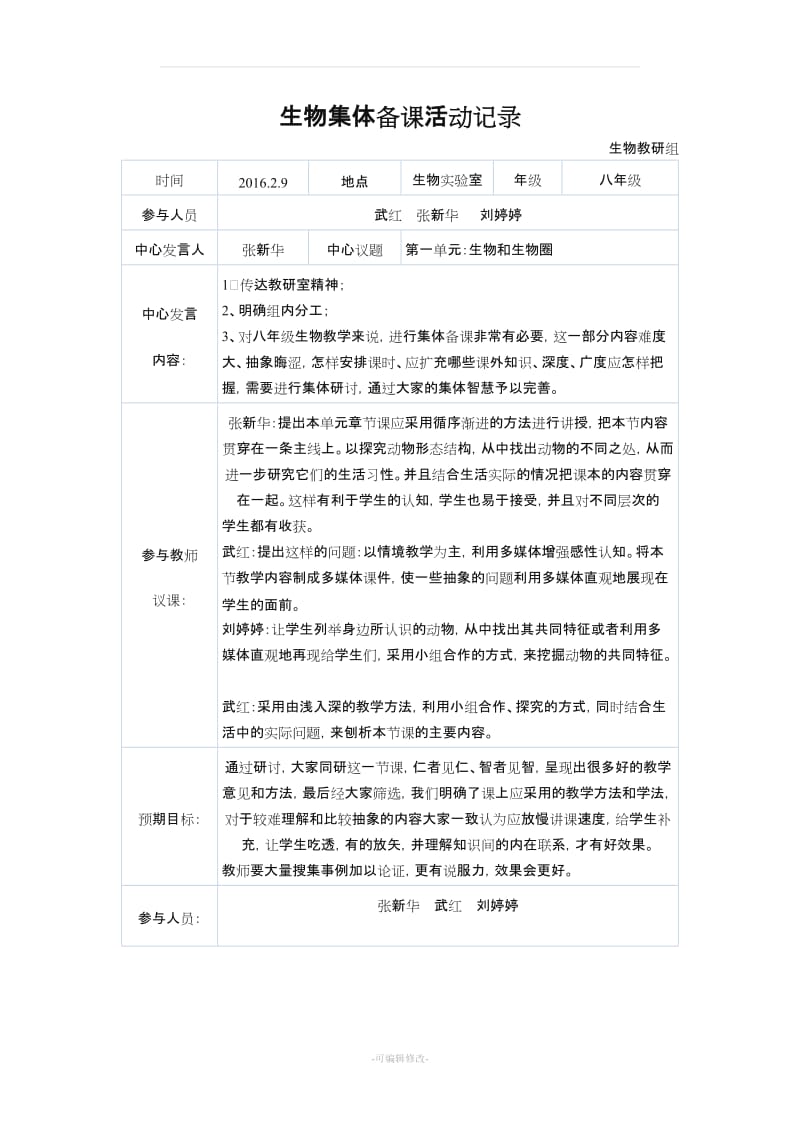 中学生物集体备课记录.doc_第2页