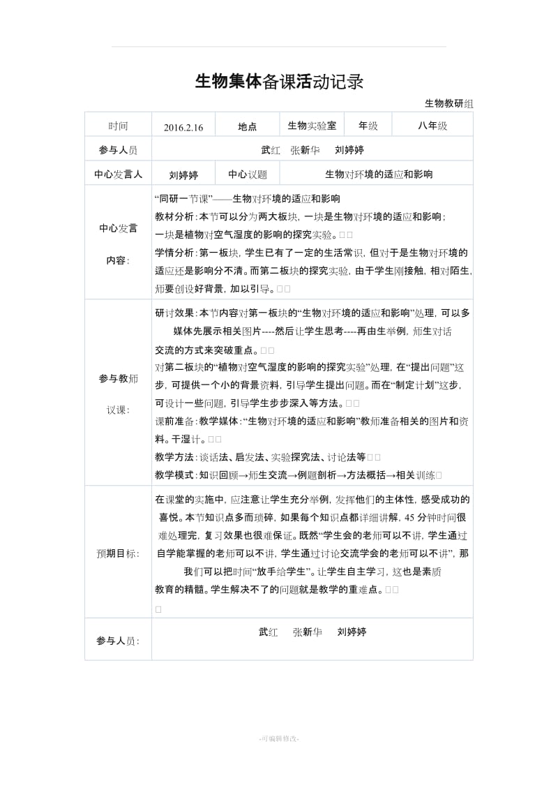 中学生物集体备课记录.doc_第3页