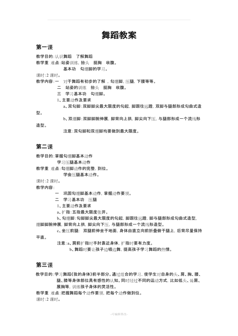 儿童基础舞蹈教案.doc_第1页