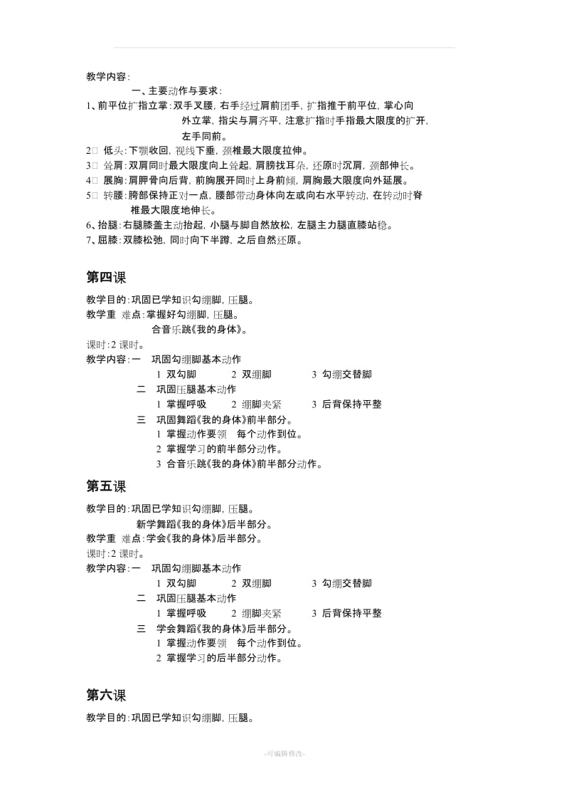 儿童基础舞蹈教案.doc_第2页