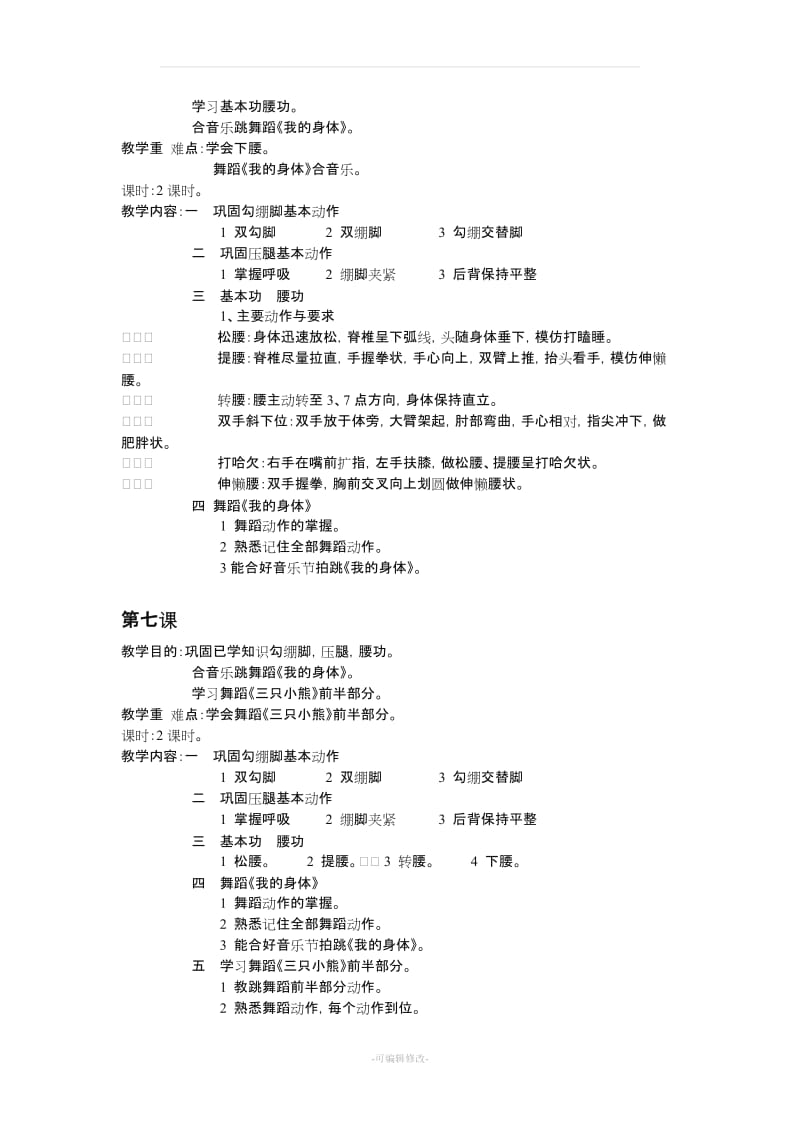 儿童基础舞蹈教案.doc_第3页