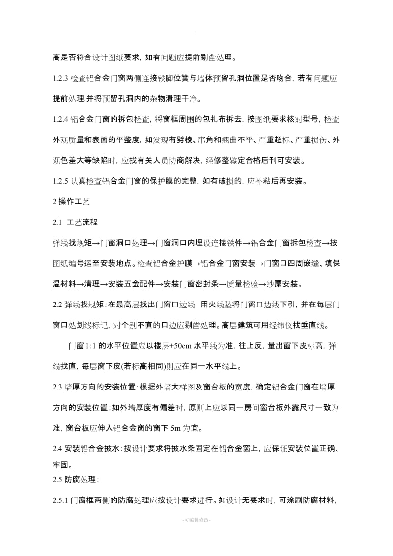 铝合金门窗中空玻璃安装施工方案.doc_第2页