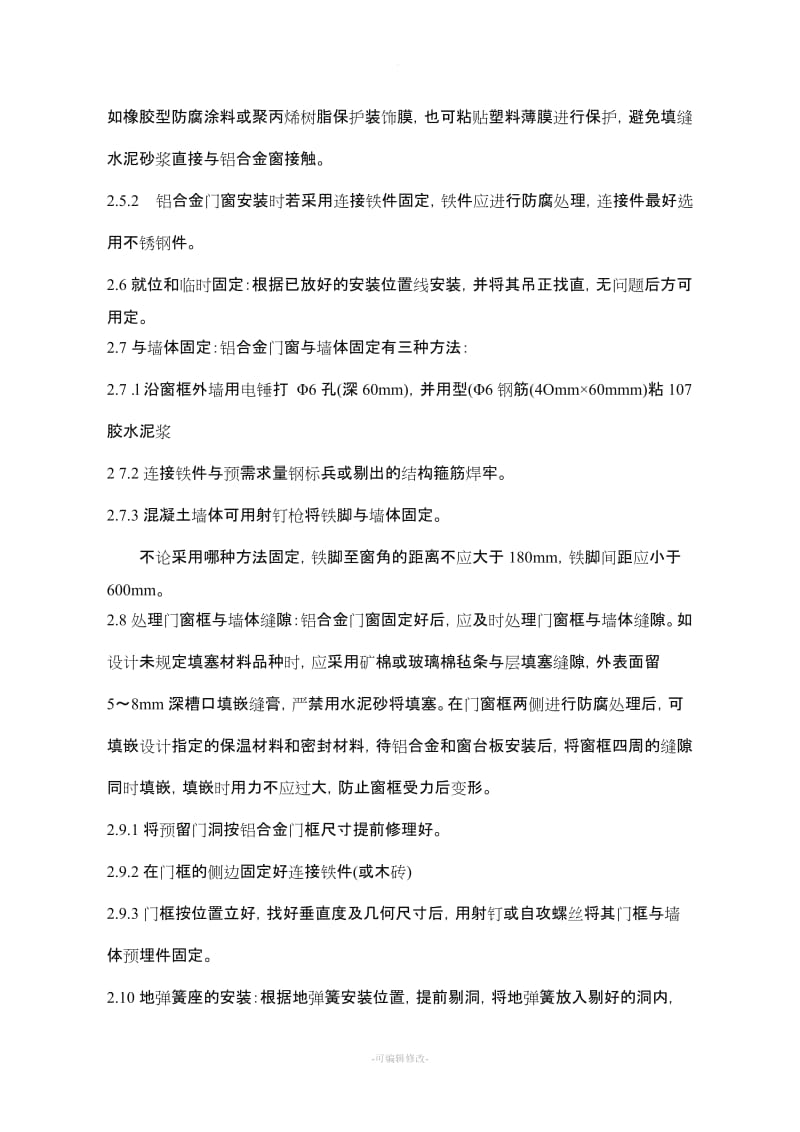 铝合金门窗中空玻璃安装施工方案.doc_第3页