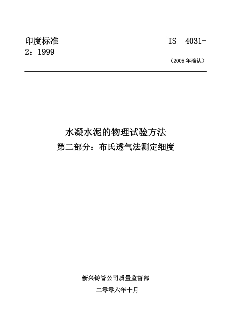 IS 4031-2-1999-2005年重新确认) 水凝水泥的物理试验方法 第二部分-布氏透气法测定细度.doc_第1页