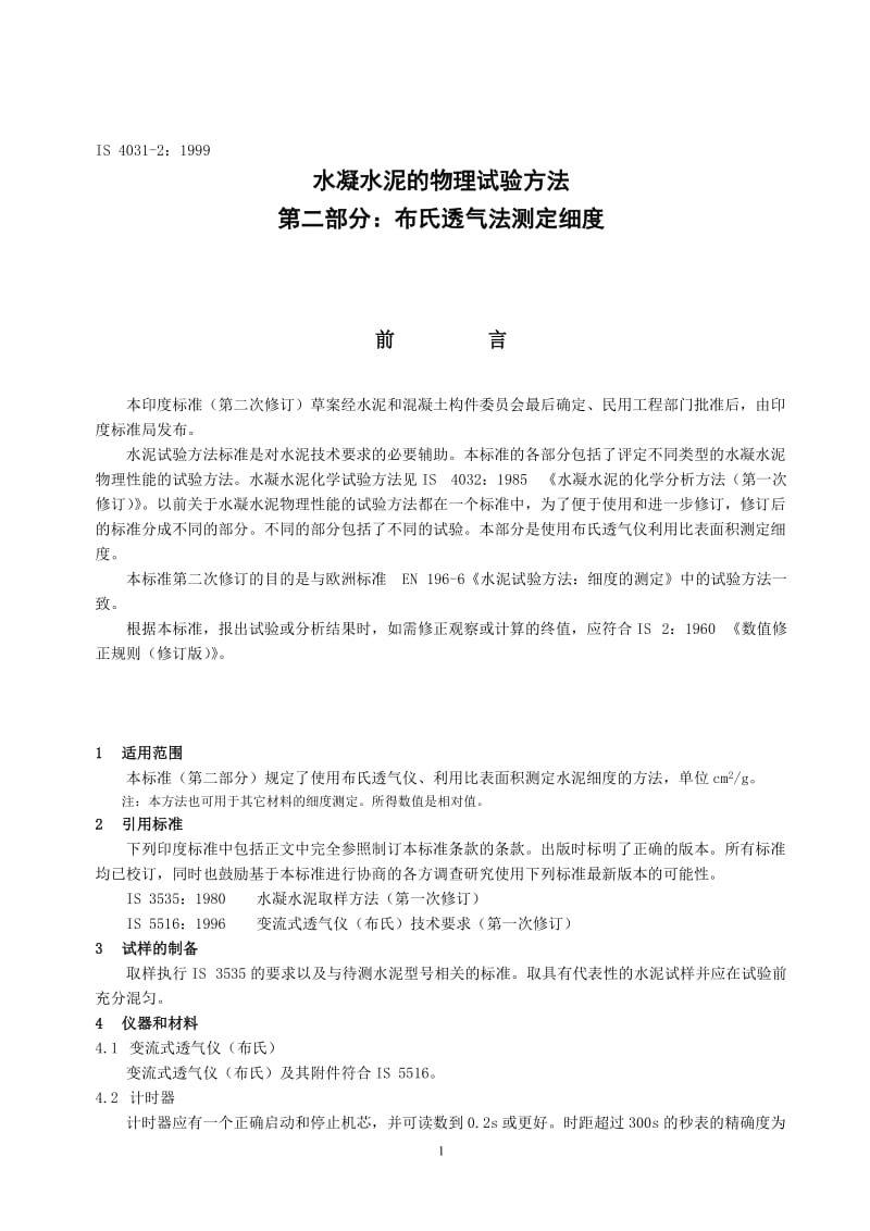 IS 4031-2-1999-2005年重新确认) 水凝水泥的物理试验方法 第二部分-布氏透气法测定细度.doc_第2页