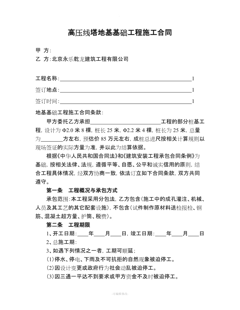 高压线塔地基基础工程施工合同.doc_第1页