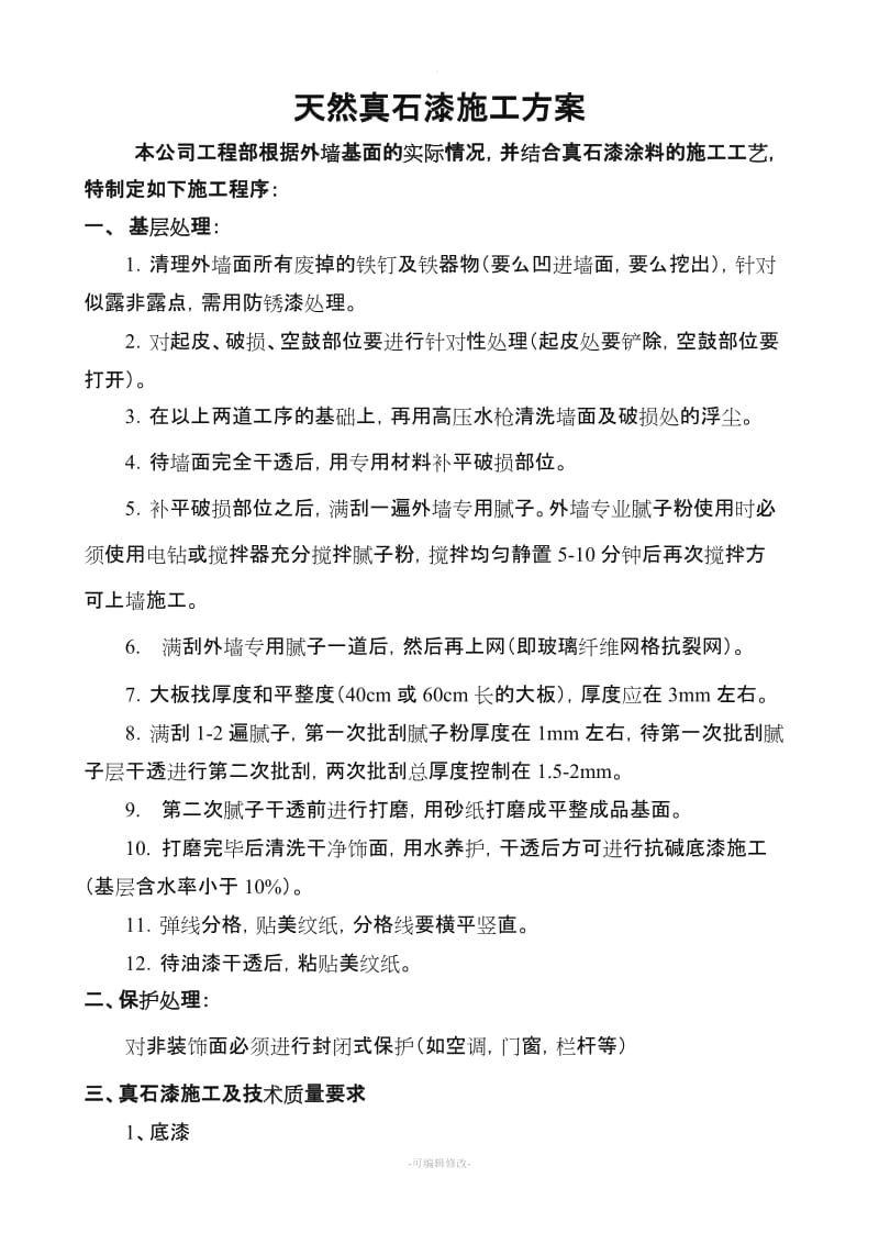 真石漆刮灰挂网施工方案.doc_第1页