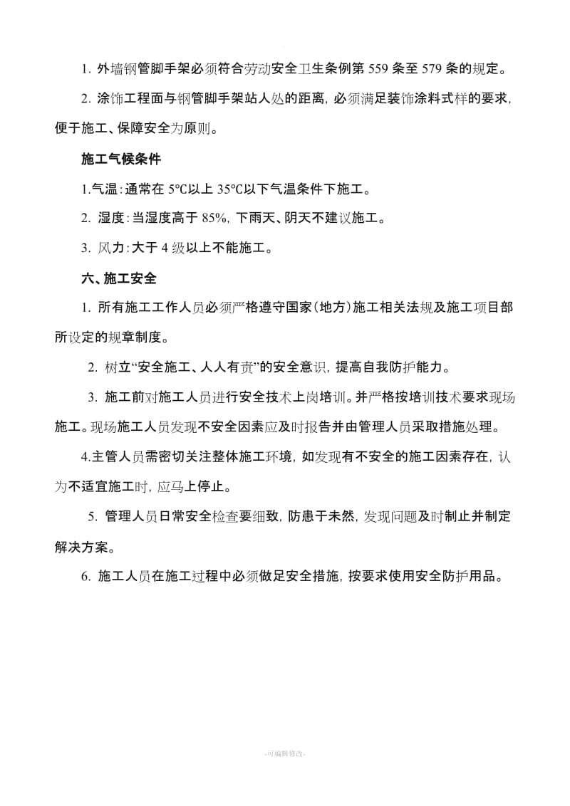 真石漆刮灰挂网施工方案.doc_第3页