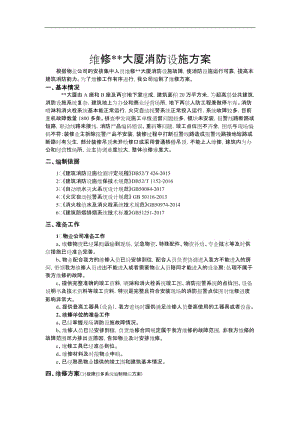 消防設施維修方案.doc