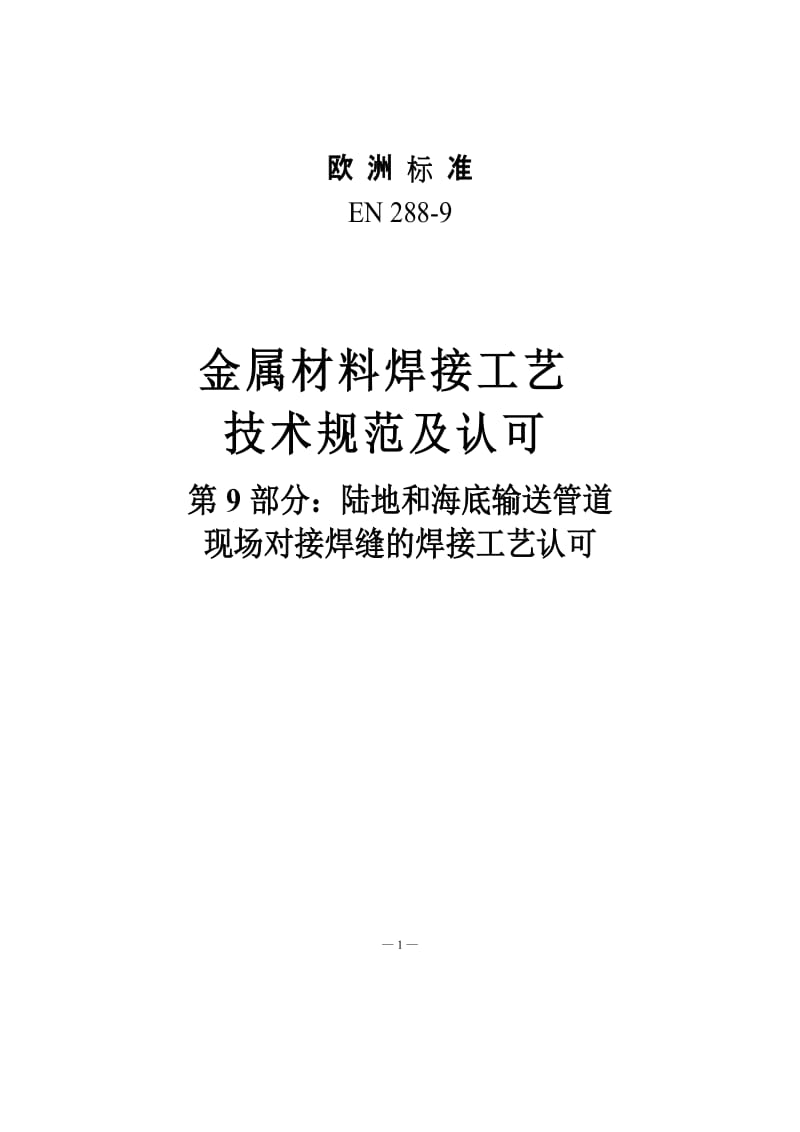 DIN EN 288-9 -中文版).doc_第1页